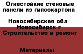 Огнестойкие стеновые панели из гипсокартона - Новосибирская обл., Новосибирск г. Строительство и ремонт » Материалы   